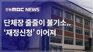 단체장 줄줄이 불기소..'재정신청' 이어져 / 안동MBC