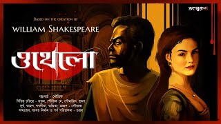 Othello( Tragedy )।ওথেলো। William Shakespeare । BengaliAudioStory । sundaysuspense