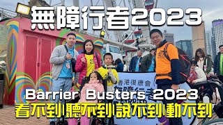 無障行者2023 ｜ Barrier Busters 2023 | 香港復康會｜HK Rehabilitation Society | #無障礙  #生活體驗  #社區教育 cc for Eng