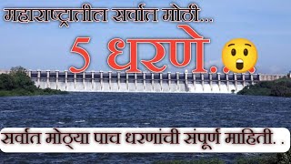 महाराष्ट्रातील प्रमुख 5 धरणांची माहिती | महाराष्ट्रातील प्रमुख धरणे | top 5 dams in Maharashtra