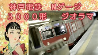 神戸電鉄 　Nゲージ　駅再現　 新開地駅　3000系　神戸高速鉄道