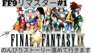 FF9リマスターのんびりストーリー進めて行きます