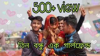 তিন বন্ধু এক গার্লফ্রেন্ড |bangla funny video 2019 | black bangali | Ahmed shajjib