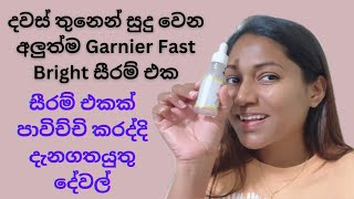 දවස් තුනෙන් සුදු වෙන අලුත්ම Garnier fast bright serum/සුදු වෙන සිරම්/serum for glowing and fair skin