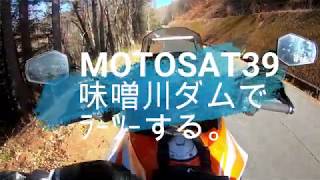 ＭＯＴＯＳＡＴ39 　味噌川ダムでラーツ