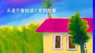 周兆祥：永遠不會知道人家的故事 (cc 中文字幕) ------ 祥哥講生命啟悟 112