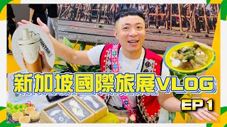 新加坡ITB國際旅展VLOG EP1｜Rantra隨行杯暢遊新加坡｜道地美食客家酿豆腐｜濱海灣花園天空樹燈光秀 “第兩百零六集”#五五身網帥#生活旅遊#美食#travel#food