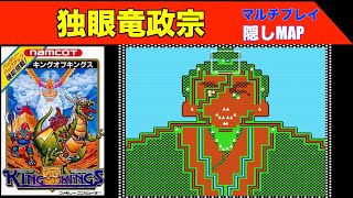 【独眼竜政宗】キングオブキングス (マルチプレイモード/隠しMAP)【ファミコン】