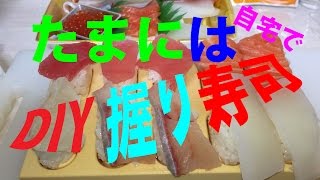 とびだせ! おすしで、お寿司を満喫DIY！