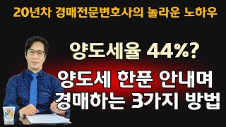 [부동산경매] 합법적으로 양도세 안내면서 경매하는 3가지 방법 #무료경매강의#경매실전사례