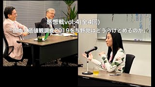 感想戦vol.4（全4回）三浦瑠麗 vs 平井文夫「日本人価値観調査2019を与野党はどう受け止めるのか」