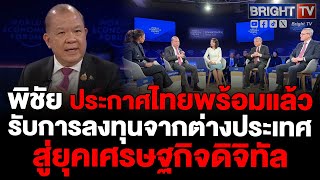 พิชัย ประกาศไทยพร้อมรับการลงทุนนานาประเทศในอุตสาหกรรม AI, Data Center และ PCB สู่ยุคเศรษฐกิจดิจิทัล