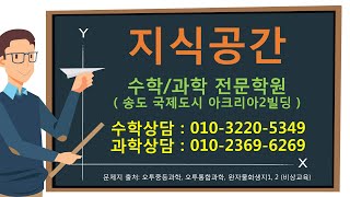 송도수학과학전문학원 [예비고1 물리] 일과 에너지