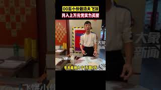 9月6日，河南郑州，00后小伙做功夫飞饼月入上万元，凭实力买房