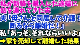 【スカッとする話】私が新築を購入した途端に姑を連れてきた夫 「母さんと同居して介護！断るなら離婚だ！」 私「あっそ、それならいいよ」 →家を売却して離婚した結果【修羅場】