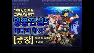 [엔딩] 영웅전설5 : 바다의함가 - 최종장, 대해를 울리는 소나타 [일러스트 패치, 번역 오류 수정, 영화처럼 보는 고전RPG게임]