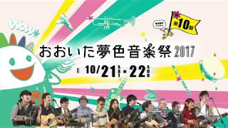 おおいた夢色音楽祭2017　セントポルタ中央町