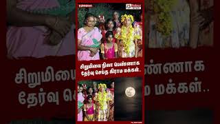 சிறுமியை நிலா பெண்ணாக தேர்வு செய்த கிராம மக்கள்.. #shorts | #moongirl