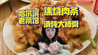 在哈尔滨老菜馆吃锅包肉“双胞菜”——焦烧肉条和清炖大棒骨，嗷嗷滴！