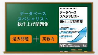 【書籍紹介】データベーススペシャリスト　総仕上げ問題集