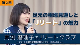 【馬渕磨理子のＪリートクラブ②】　講演会『足元の相場見通しと「Jリート」の魅力』　2023年7月19日開催