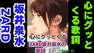 心にグッとくるZARD坂井泉水さんの歌詞　３選　その10〜12再編集版 #ZARD #歌詞 #坂井泉水 #癒し #おやすみ前に#聞き流し #ショート #short  #モチベーション #人生 #睡眠