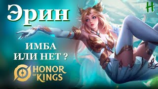 HONOR OF KINGS! ЭРИН! ИМБА или НЕТ?! Краткий ГАЙД и ГЕЙМПЛЕЙ!