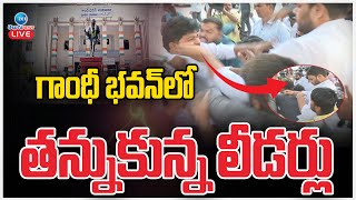 LIVE: High Tension In Gandhi Bhavan |Youth Congress Leaders | గాంధీ భవన్ లో తన్నుకున్న లీడర్లు | ZEE