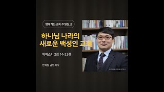 20250209 함께하는교회 주일예배