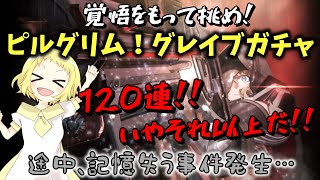 【NIKKE】【ガチャ動画】2周年ピルグリム2人目！グレイブガチャ！120連以上…いや、それ以上で勝負！！1凸以上はしたいガチャ！そして、途中記憶失う事件発生…？！勝利の女神：NIKKE！