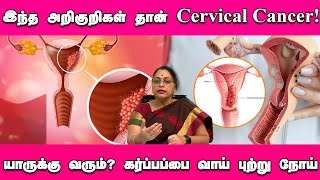 இந்த அறிகுறிகள்  தான் Cervical Cancer ! யாருக்கு வரும்? கர்ப்பப்பை வாய் புற்று நோய் | Cancer