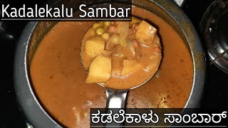 Kadalekalu Sambar | ಕಡಲೆಕಾಳು ಸಾಂಬಾರ್ | Tasty | Kyathayini's Kitchen