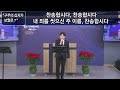 광염드림교회 수요예배 25. 1. 8