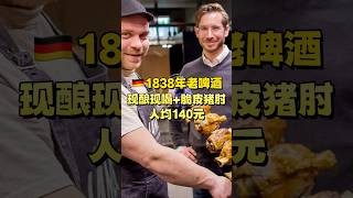 在德国吃一顿正宗德餐，要花多少钱？猪肘+啤酒