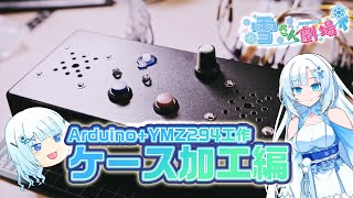 【ケース加工編】電子工作で音楽をする雪さん#2【Arduino+YMZ294】