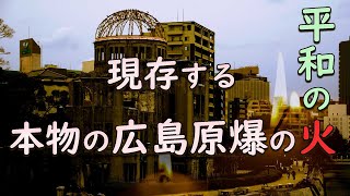 ご存じですか？本物の広島原爆の火が７６年間、今も灯され続けているのを。　#戦争反対　#広島原爆　#ピースフレームムーブメント　#線香花火ナイト #一龍斎春水　さん