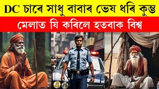 DC চাৰে সাধু বাবাৰ ভেষ ধৰি কুম্ভ মেলাত যি কৰিলে হতবাক বিশ্ব