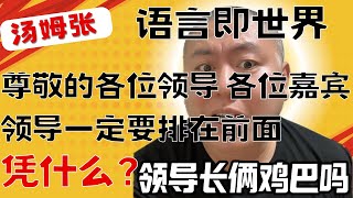 汤姆张：他们怕你了解“维特根斯坦” | 凡不可说的 当保持沉默 | 大音希声 大象无形 | 我最尊崇的是道家 |对待生命 你不妨大胆一点 反正早晚要失去它 | 深圳房价 |20250310直播