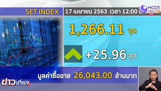 หุ้นไทยภาคเช้าพุ่งตามทิศทางตลาดต่างประเทศ ปิดบวก 25.96 จุด