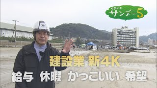 やまがたサンデー５　１１月１２日放送分「山形の建設業をスマートに！」