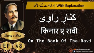 Kinar e Ravi  + Tashreeh  |  Allama iqbal poetry |  kulyat e iqbal | Bang e Dra 48