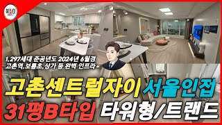 김포 고촌 센트럴자이 31평 B타입 내부 #고촌부동산 #김포아파트