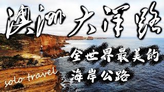 【澳洲大洋路】一個人自駕全世界最美海岸公路｜勇敢去追夢的旅程｜熱血skydiving｜給自己的辭職前禮物｜一個人的旅行