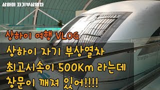 여행VLOG) 시속 500Km 상해(상하이) 자기부상열차 타봤니?  上海磁浮示范运营线  Shanghai Maglev Train