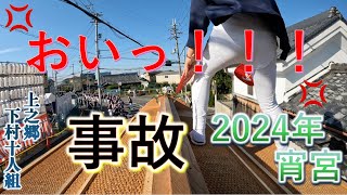 屋根責キレる！仕事はしっかりする！⚠️事故⚠️  | 2024年 宵宮 上之郷 下村十人組（泉佐野市）| だんじり-地車-