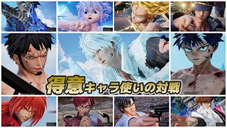 【ジャンプフォース】得意キャラ使いの対戦  -その一-【JUMP FORCE】