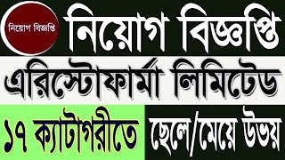 Aristopharma Ltd Job Circular 2025 | এরিস্টোফার্মা লিমিটেড নিয়োগ বিজ্ঞপ্তি 2025 | hospital job bd