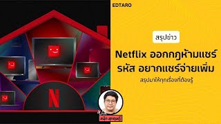 เริ่มแล้ว Netflix ออกกฎห้ามแชร์รหัส อยากแชร์จ่ายเพิ่ม สรุปมาให้ทุกเรื่องที่ต้องรู้