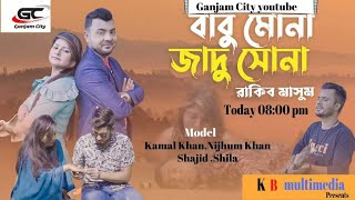 বাবু মোনা জাদু সোনা | Babu Mona Jadu Sona | Rakib Masum | Kamal khan | Kamal Khan Official