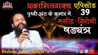 Book of Revelation || मसीह-विरोधी षड्यंत्र || Episode 39 || Bishop Amos Singh